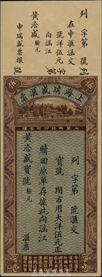 1934年上海瑞盛汇票大洋伍元，亦可在上海、杭州、厦门、福州办理收汇；此券由（莆田）涵江黄洽盛宝号验兑，形制美观，是研究民信局和侨汇业的历史实证，九成新
