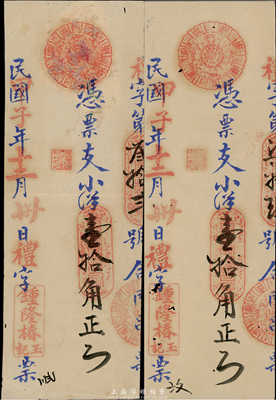 民国甲子年（1924年）钟隆椿玉记小洋壹拾角共2枚，为福建传统之台伏票；香港集趣堂藏品，其中1枚有修补，七至八成新