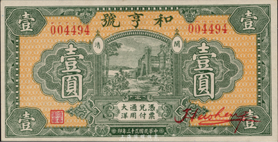 民国廿三年（1934年）和亨号大洋壹圆，福建闽清钱庄钞票，全新