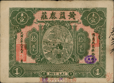 民国三年（1914年）惠邑·黄益泰庄毫银拾毫，广东潮汕惠来县钱庄钞票，八成新