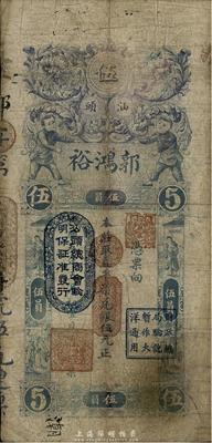 民国三年（1914年）汕头·郭鸿裕取直平七兑银伍元，上印“汕头总商会验明保证准发行”和“财政总局验讫暂作大洋通用”戳记；台湾藏家出品，有修补，七成新