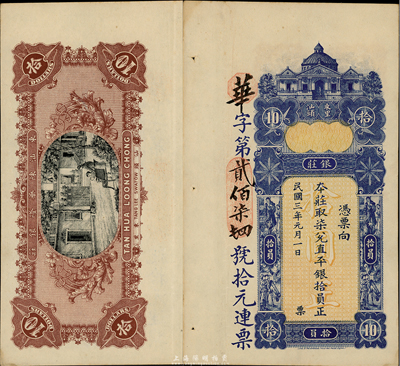民国三年（1914年）东汕陈华隆银庄直平银拾员，汕头地名；台湾藏家出品，八五成新