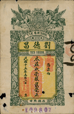 民国十五年（1926年）潮阳·刘德昌毫银贰毫，少见，有破损，近七成新