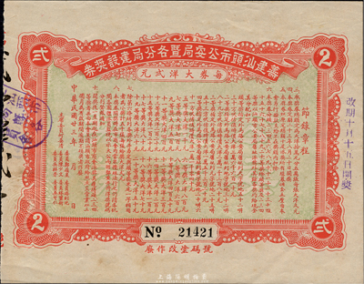 民国廿三年（1934年）筹建汕头市公安局暨各分局建设奖券，面额大洋贰元，九成新