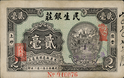民国廿三年（1934年）陆丰·民生银庄贰毫，广东潮汕地区钱庄钞票，有小修补，八成新