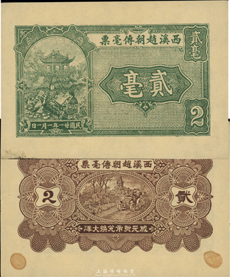 民国廿一年（1932年）西溪赵朝传毫票贰毫，广东潮安地区钱庄钞票，很可能是未正式发行之试印票，未折九五成新