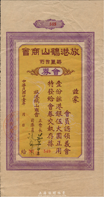民国廿壹年（1932年）旅港鹤山商会会券伍大圆，发行号码仅为3位数，此种广东商会票券存世罕见，八成新