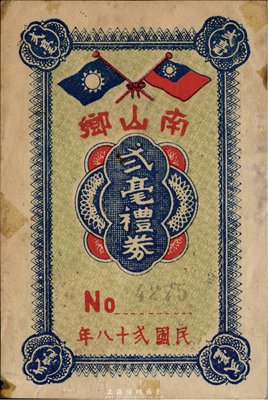 民国贰十八年（1939年）南山乡贰毫礼券，上印国民党双旗，发行于广东台山县荻海地区，少见，七五成新