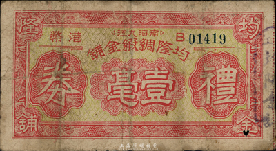 广东（南海九江）均隆绸缎金铺礼券，面额港币壹毫，约发行于金圆券时代，香港集趣堂藏品，少见，七成新