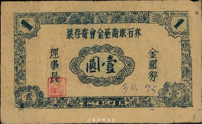 民国卅七年（1948年）赤石联商基金会寄存票金圆券壹圆，赤石属广东海丰县；此券未见记载，源于香港藏家出品，少见，八成新