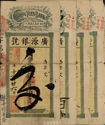 （澳门）广源银号纸币共4枚，详分：甲子年（1924年）毫银壹佰员1枚、庚午年（1930年)毫银壹百员3枚，六成新