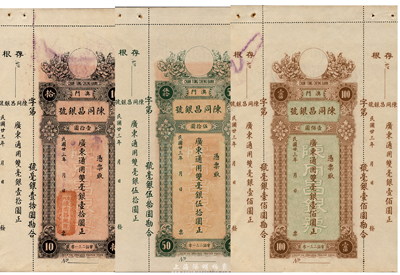 民国廿三年（1934年）澳门·陈同昌银号毫银壹拾圆、伍拾圆、壹佰圆共3枚全套，有水印，九至九五成新