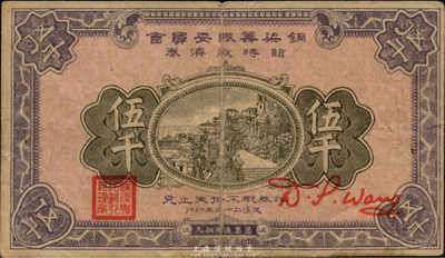 民国二十三年（1934年）铜梁筹赈委员会临时救济券铜元伍千，盖有“铜梁农民银行总理章”，四川省民间钞票，海外藏家出品，少见，近八成新