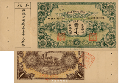 民国早期贵州裕黔公司制钱壹千文，附带有存根，印刷精美，九五成新