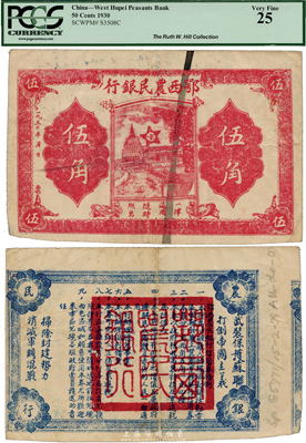 1930年鄂西农民银行伍角试印票，正面无底纹版，背印告示及革命口号；中华苏维埃纸币之大珍品，目前为之仅见，源于美国著名集钞家Ms. Ruth W. Hill之旧藏（已故国际纸币学会IBNS永久名誉主席，与著名集钞家柏文先生交往颇深，在《百草集》下卷第1130页有介绍），八成新