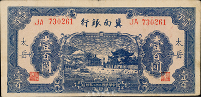 民国二十八年（1939年）冀南银行蓝色壹百圆，太岳地名，稀少品种，八成新