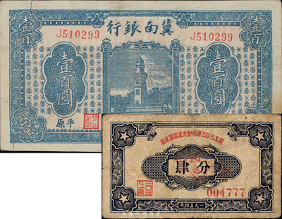 民国三十四年（1945年）冀南银行壹百圆，平原地名，八五成新（另附：1954年华东军区后方勤务部三〇三工厂代价券肆分1枚，七成新）