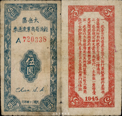 民国三十四年（1945年）太岳区经济局商业流通券伍圆，晋冀鲁豫边区纸币，与冀南银行太岳券等值，资深藏家出品，少见，自然七五成新