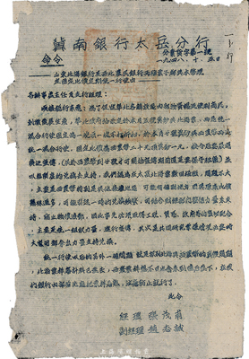 1948年10月5日“冀南银行太岳分行”分业货字第一号命令，其内容为“山东北海银行及西北农民银行两种票子都与本币规定固定比价定期统一行使由”，规定“冀钞与北海票等值，两区统一混合行使；西农币二十元顶冀钞一元”等，由经理张茂甫、副经理赵志诚签署；此种统一各解放区货币之文献，甚是难得，保存甚佳，值得珍视