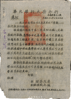 民国三十七年（1948年）十一月八日“华北银行太岳分行”分审字第11号通令，其内容为“对收回之残缺及小额票券应认真整理”，特别提到“收兑五十元以下之小额票币与大蓝版百元券及马拉犁蔴纸百元券”等不同币种，由经理张茂甫、副经理赵志诚签署；华北银行，乃中国人民银行之前身，此种解放区纸币文献，存世少见且富历史意义，保存甚佳，值得珍视