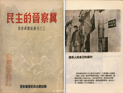 民国三十五年（1946年）五月版晋察冀画报丛刊之三《民主的晋察冀》画报1册，由晋察冀军区政治部出版，16开厚数十页，内中图文并茂，以各个角度来介绍晋察冀边区的民主选举、民生、教育、生产等，其中有1页刊有晋察冀边区银行照片，是反映解放区生活的历史真实写照，保存甚佳，敬请预览