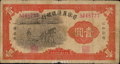 民国二十七年（1938年）晋察冀边区银行马耕地壹圆，A字轨大号码券；此为该行发行的第一种纸币，七五成新