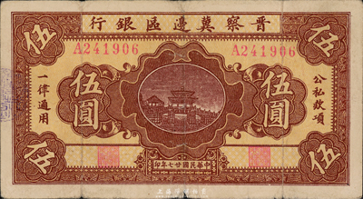 民国廿七年（1938年）晋察冀边区银行第一版伍圆，少见品，原票七五成新