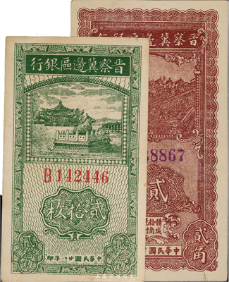 晋察冀边区银行1939年贰拾枚、1940年贰角共2枚不同，台湾藏家出品，未折九六成新