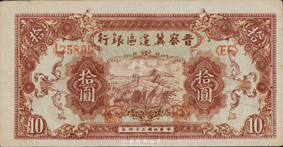 民国三十四年（1945年）晋察冀边区银行长城图拾圆，九六成新