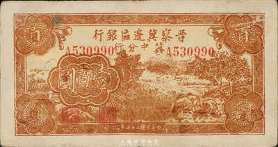 民国三十四年（1945年）晋察冀边区银行冀中分行棕黄色收割图壹百圆，少见品种，海外藏家出品，八成新