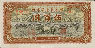 民国三十五年（1946年）晋察冀边区银行牧牛图伍百圆，九五成新