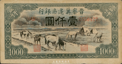 民国三十五年（1946年）晋察冀边区银行“马饮水”壹仟圆，其图案与第一版人民币维文版“马饮水”壹仟圆券较为接近，八五成新