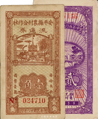 晋察冀区票2种，详分：冀中第五行政区银钱局1939年贰角；安平县农村合作社流通券1939年壹角；台湾藏家出品，八至九成新