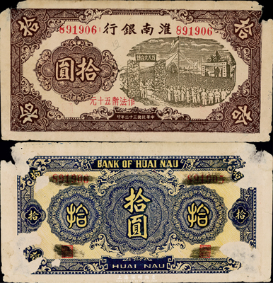 民国三十二年（1943年）淮南银行拾圆（作法币五十元），上印万人大会场图，新四军抗币之罕见品种，两角有小缺损、背有揭薄，七成新