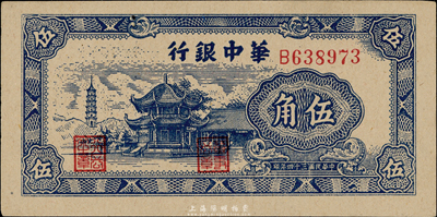 民国三十四年（1945年）华中银行蓝色塔亭图伍角，台湾藏家出品，九八成新