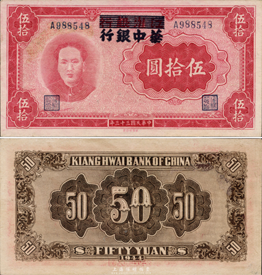 民国三十三年（1944年）江淮银行改华中银行毛泽东像伍拾圆，好品相，未折九五成新