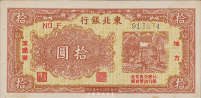 民国三十五年（1946年）东北银行地方流通券棕黄色拾圆，细体6位号，九六成新