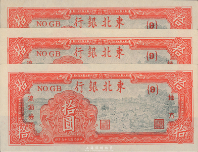 民国三十六年（1947年）东北银行拾圆共3枚，均为{9}号券，海外藏家出品，九八成新