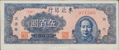 民国三十六年（1947年）东北银行伍百圆，蓝色右边毛泽东像，九成新
