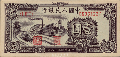 第一版人民币“工厂图”壹圆，海外藏家出品，全新