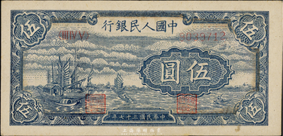 第一版人民币“帆船图”伍圆，九八成新