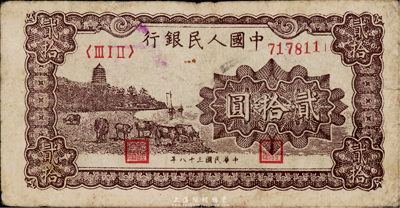 第一版人民币“咖啡色塔下牧牛”贰拾圆，薄纸版，海外回流品，七成新