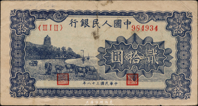 第一版人民币“蓝色塔下牧牛”贰拾圆，海外藏家出品，八成新