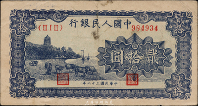 第一版人民币“蓝色塔下牧牛”贰拾圆，海外藏家出品，八成新