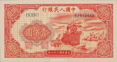 第一版人民币“红轮船”壹佰圆，海外回流品，全新