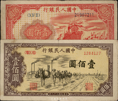 第一版人民币“红轮船”壹佰圆、“驮运”壹佰圆共2枚，七至七五成新