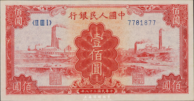 第一版人民币“红工厂”壹佰圆，九八成新