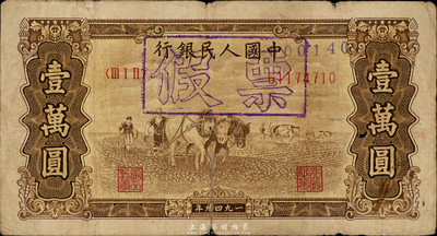 第一版“双马耕地”壹万圆，为历史同时期之老假票，香港集趣堂藏品，六成新