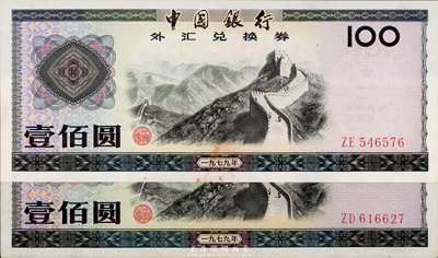 1979年中国银行外汇券壹佰圆共2枚，海外回流，九至九六成新