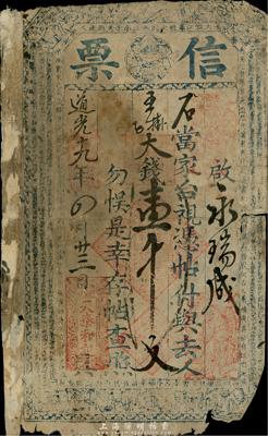 道光十九年（1839年）天泰和记·信票（张家口）大钱壹千文，上印李白《春夜宴桃李园序》等古文；此乃迄今所见发行最早的张家口纸币，值得珍视和推重；罕见品，六成新